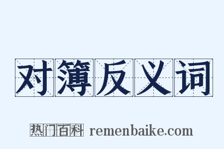 对簿反义词是什么意思的图片